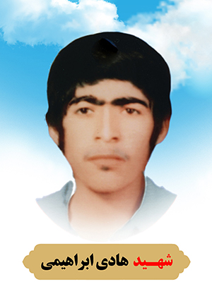 تصویر شهید هادی ابراهیمی